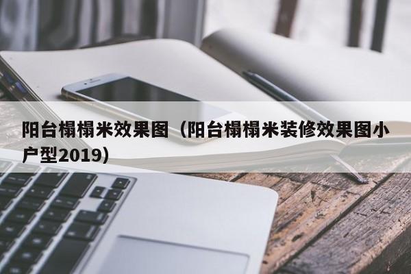 阳台榻榻米效果图（阳台榻榻米装修效果图小户型2019）-第1张图片