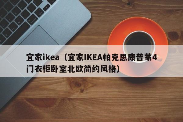 宜家ikea（宜家IKEA帕克思康普蒙4门衣柜卧室北欧简约风格）-第1张图片