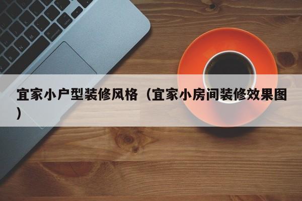 宜家小户型装修风格（宜家小房间装修效果图）-第1张图片