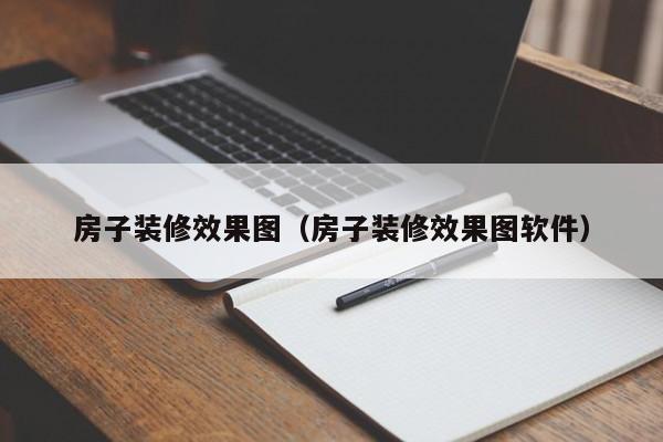 房子装修效果图（房子装修效果图软件）-第1张图片