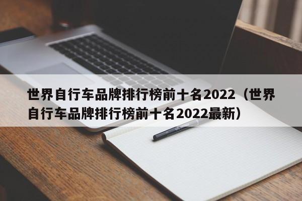 世界自行车品牌排行榜前十名2022（世界自行车品牌排行榜前十名2022最新）-第1张图片