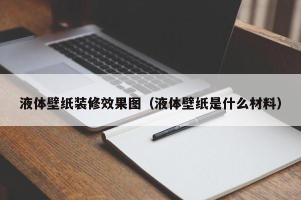 液体壁纸装修效果图（液体壁纸是什么材料）-第1张图片