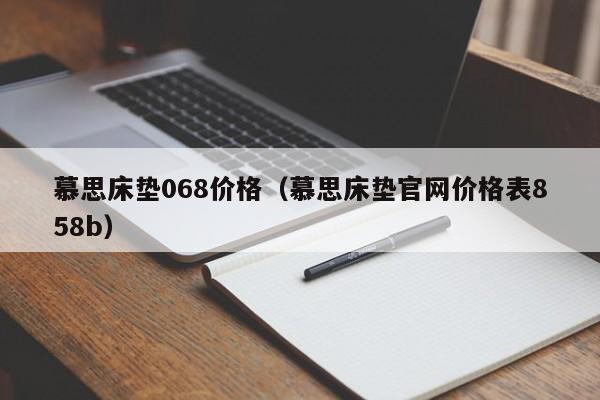 慕思床垫068价格（慕思床垫官网价格表858b）-第1张图片