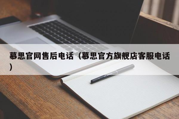 慕思官网售后电话（慕思官方旗舰店客服电话）-第1张图片