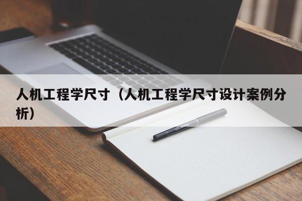 人机工程学尺寸（人机工程学尺寸设计案例分析）-第1张图片