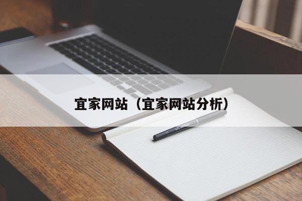 宜家网站（宜家网站分析）-第1张图片