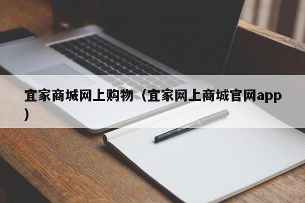 宜家商城网上购物（宜家网上商城官网app）-第1张图片