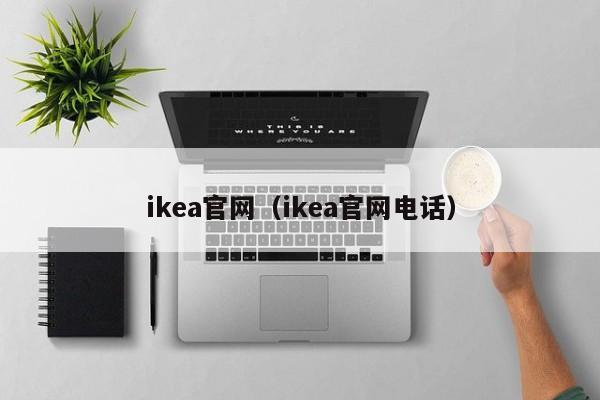 ikea官网（ikea官网电话）-第1张图片