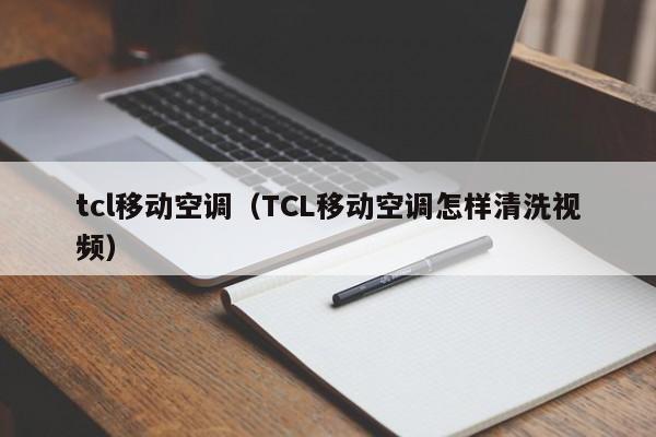 tcl移动空调（TCL移动空调怎样清洗视频）-第1张图片