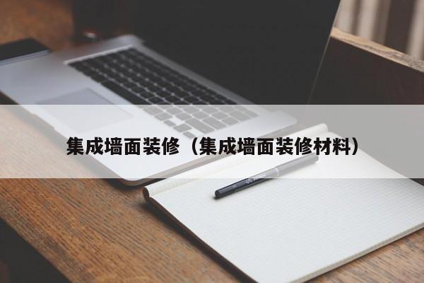 集成墙面装修（集成墙面装修材料）-第1张图片