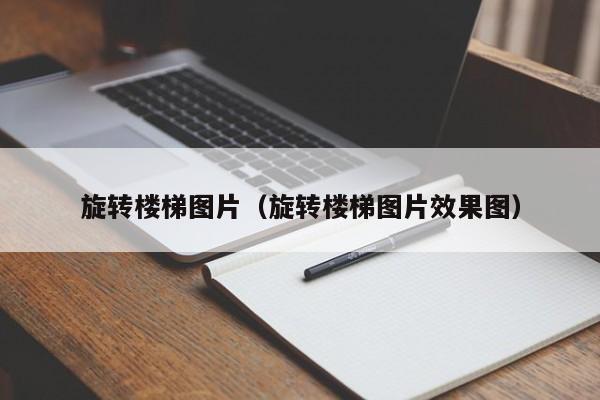 旋转楼梯图片（旋转楼梯图片效果图）-第1张图片