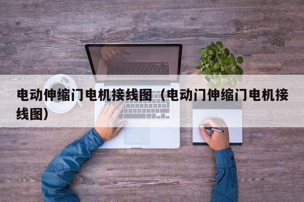 电动伸缩门电机接线图（电动门伸缩门电机接线图）-第1张图片