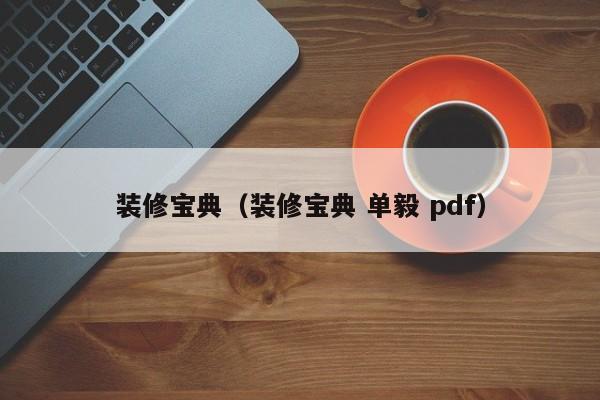 装修宝典（装修宝典 单毅 pdf）-第1张图片